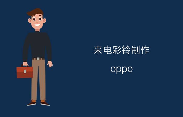 来电彩铃制作 oppo reno 5制作的铃声怎么添加成手机铃声？